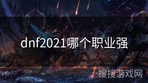dnf2021哪个职业强