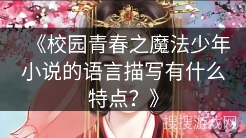 《校园青春之魔法少年小说的语言描写有什么特点？》