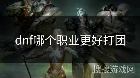 dnf哪个职业更好打团