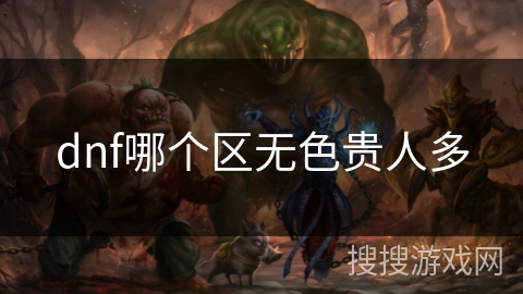 dnf哪个区无色贵人多