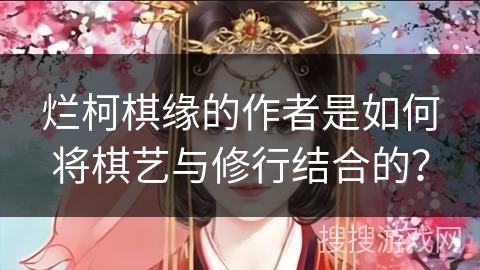 烂柯棋缘的作者是如何将棋艺与修行结合的？