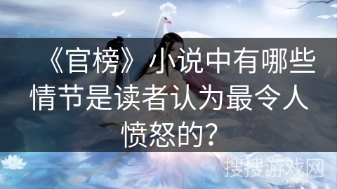 《官榜》小说中有哪些情节是读者认为最令人愤怒的？