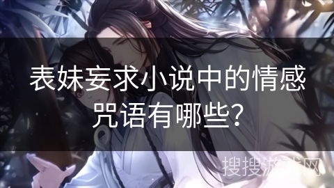 表妹妄求小说中的情感咒语有哪些？