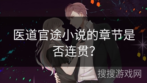 医道官途小说的章节是否连贯？