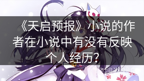 《天启预报》小说的作者在小说中有没有反映个人经历？