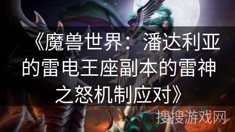 《魔兽世界:潘达利亚的雷电王座副本的雷神之怒机制应对》 《魔兽世界:潘达利亚的雷电王座副本的雷神之怒机制应对》