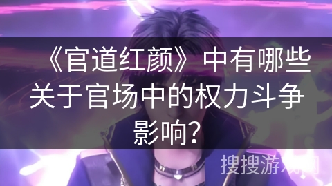 《官道红颜》中有哪些关于官场中的权力斗争影响？