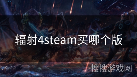 辐射4steam买哪个版
