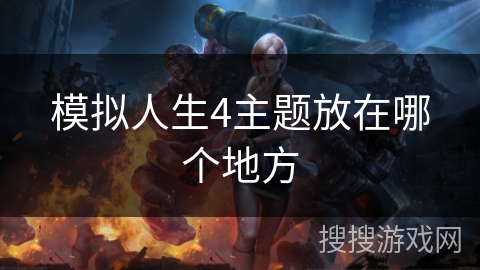 模拟人生4主题放在哪个地方