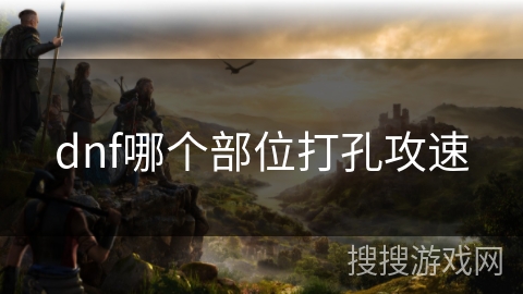 dnf哪个部位打孔攻速