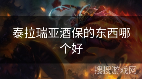 泰拉瑞亚酒保的东西哪个好