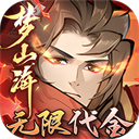 浮生梦山海九游版