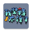 我坚持不住了官方版