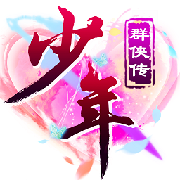 少年群侠录破解版