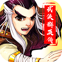 武侠群英传国际服