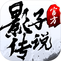 影子传说内购破解版