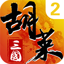 胡莱三国2果盘版