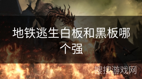 地铁逃生白板和黑板哪个强