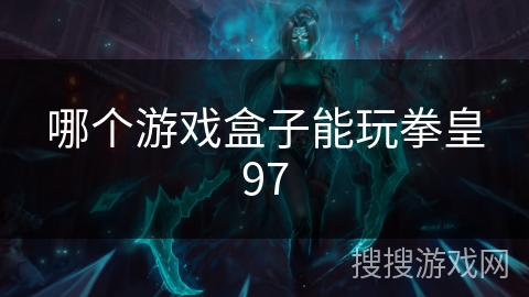 哪个游戏盒子能玩拳皇97