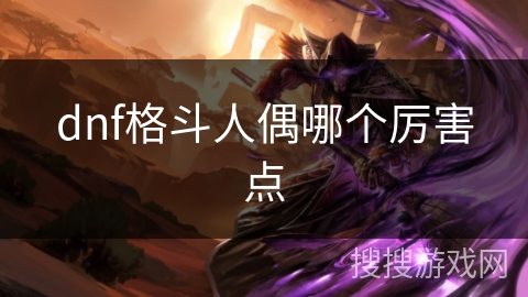 dnf格斗人偶哪个厉害点