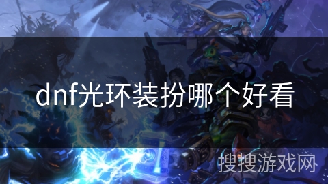dnf光环装扮哪个好看 dnf光环装扮哪个好看
