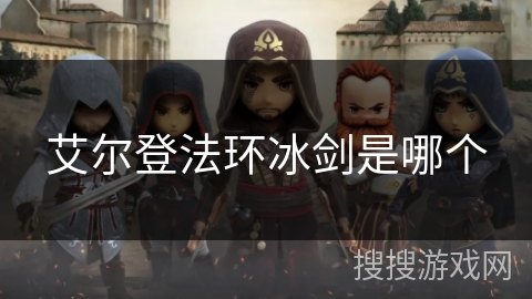 艾尔登法环冰剑是哪个