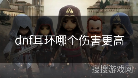 dnf耳环哪个伤害更高