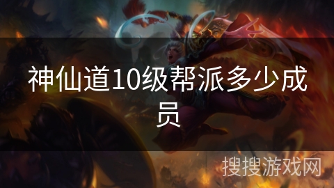 神仙道10级帮派多少成员 神仙道10级帮派多少成员