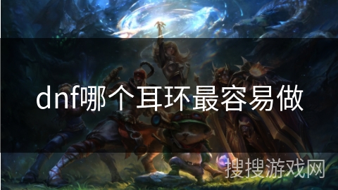 dnf哪个耳环最容易做