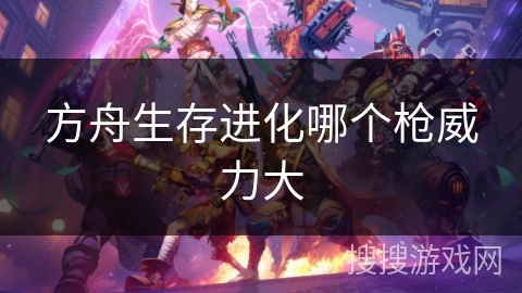 方舟生存进化哪个枪威力大