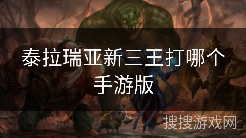 泰拉瑞亚新三王打哪个手游版