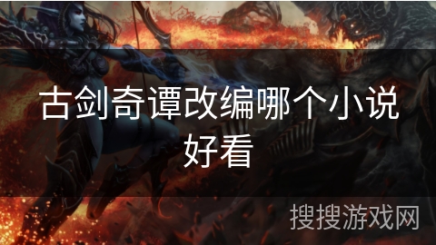 古剑奇谭改编哪个小说好看