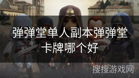 弹弹堂单人副本弹弹堂卡牌哪个好