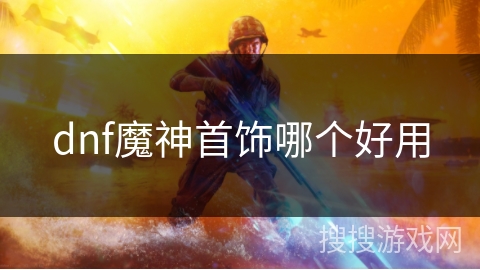 dnf魔神首饰哪个好用