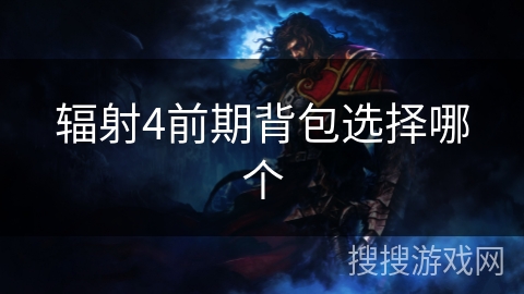 辐射4前期背包选择哪个