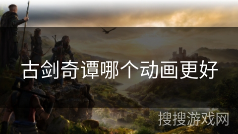 古剑奇谭哪个动画更好