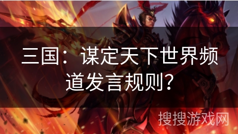 三国：谋定天下世界频道发言规则？