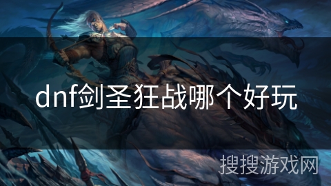 dnf剑圣狂战哪个好玩