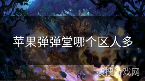 苹果弹弹堂哪个区人多