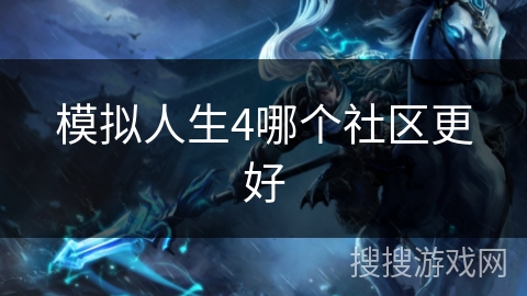模拟人生4哪个社区更好