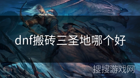 dnf搬砖三圣地哪个好