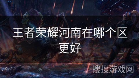 王者荣耀河南在哪个区更好