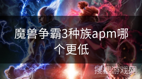 魔兽争霸3种族apm哪个更低