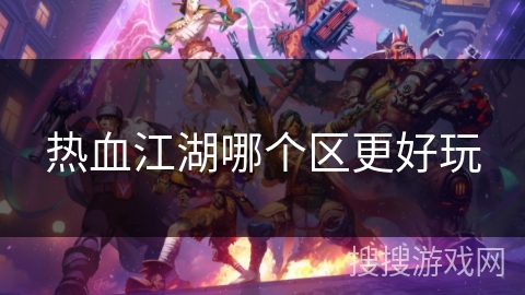 热血江湖哪个区更好玩