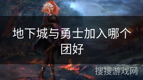 地下城与勇士加入哪个团好
