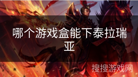 哪个游戏盒能下泰拉瑞亚
