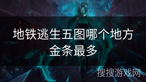 地铁逃生五图哪个地方金条最多