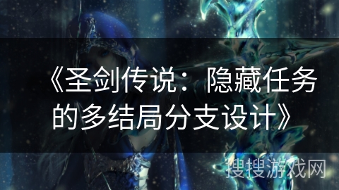 《圣剑传说：隐藏任务的多结局分支设计》