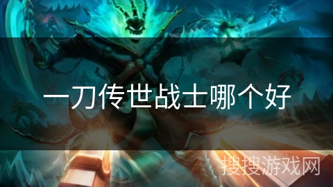 一刀传世战士哪个好