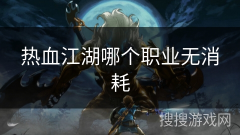 热血江湖哪个职业无消耗